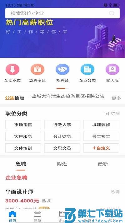 盐城人才网招聘网官方版 v2.9.4 安卓版 3