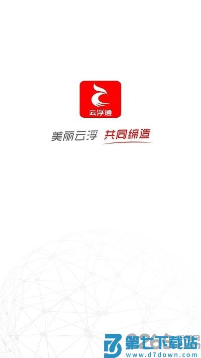 云浮通移动客户端 v6.6.0 安卓版 0