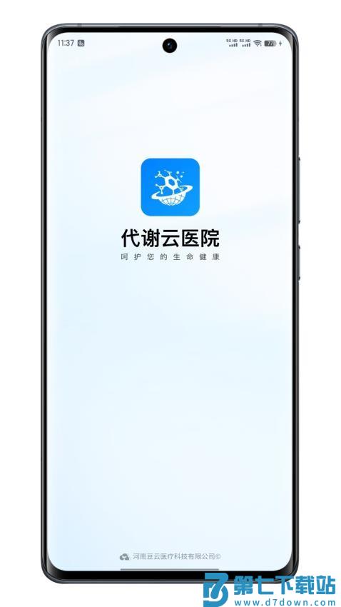 代谢云医院app手机版v1.7.7 4