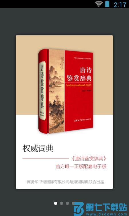 唐诗鉴赏词典app(又名唐诗鉴赏辞典) v3.8.10 安卓版 0