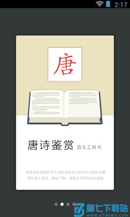 唐诗鉴赏词典app(又名唐诗鉴赏辞典) v3.8.10 安卓版 1