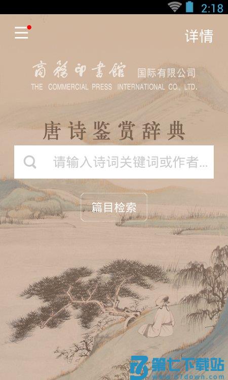 唐诗鉴赏词典app(又名唐诗鉴赏辞典) v3.8.10 安卓版 2