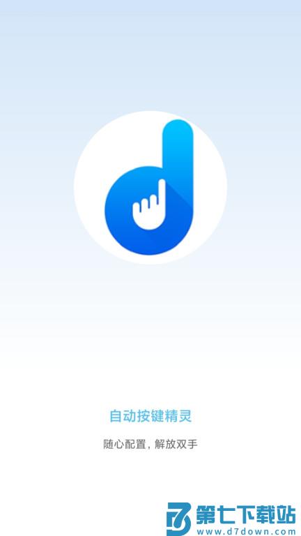自动按键点击app v8.0.9 安卓官方版 0