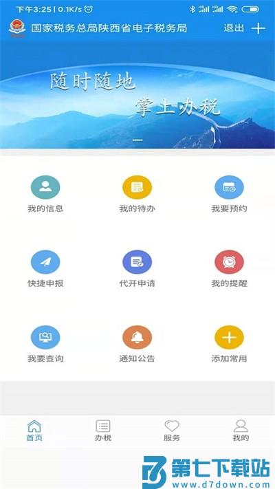 陕西税务app最新版安装2025 v1.2.5 安卓版 0