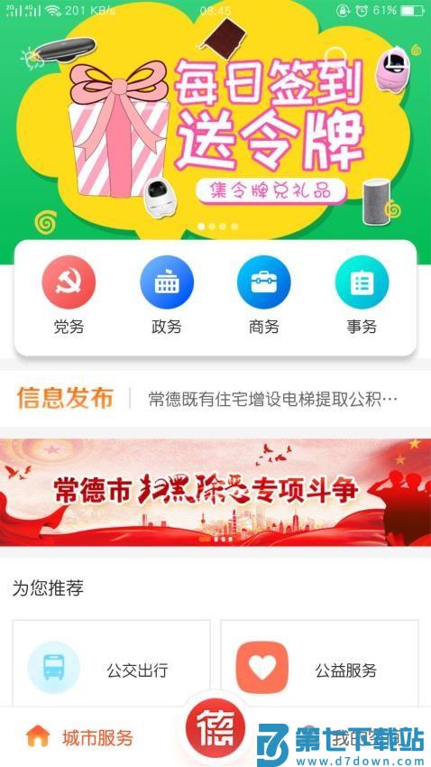我的常德app最新版本v4.0.6 2