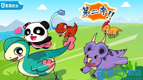 宝宝巴士恐龙王国游戏 v9.87.00.00 安卓最新版 0
