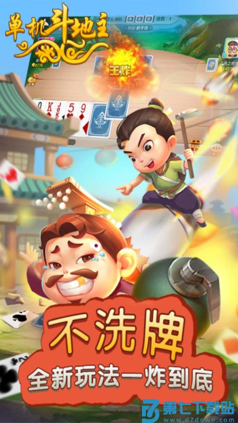 单机斗地主开心版手机版v10.3.5.0 2