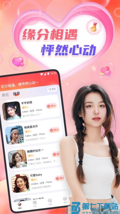 心缘用心交友手机版v1.9.7 1
