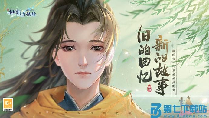 新仙剑奇侠传之挥剑问情手游 v2.0.3.0 安卓版 2