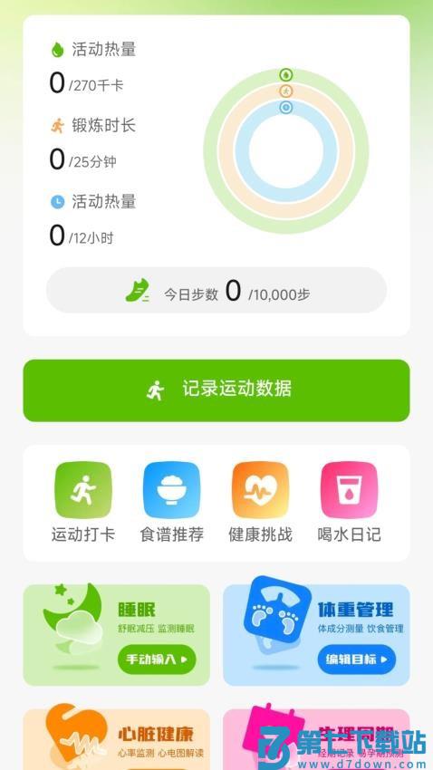 运动健康助手免费版v1.0.1 4