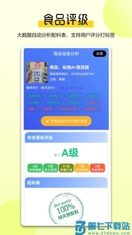 扫描配料表软件 v1.1.0 安卓版 1
