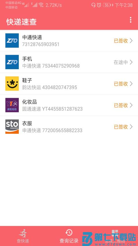 快递速查appv1.093 4