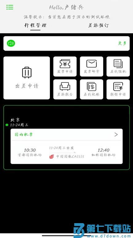fcm app商旅出行 v2.0.9 安卓最新版 0