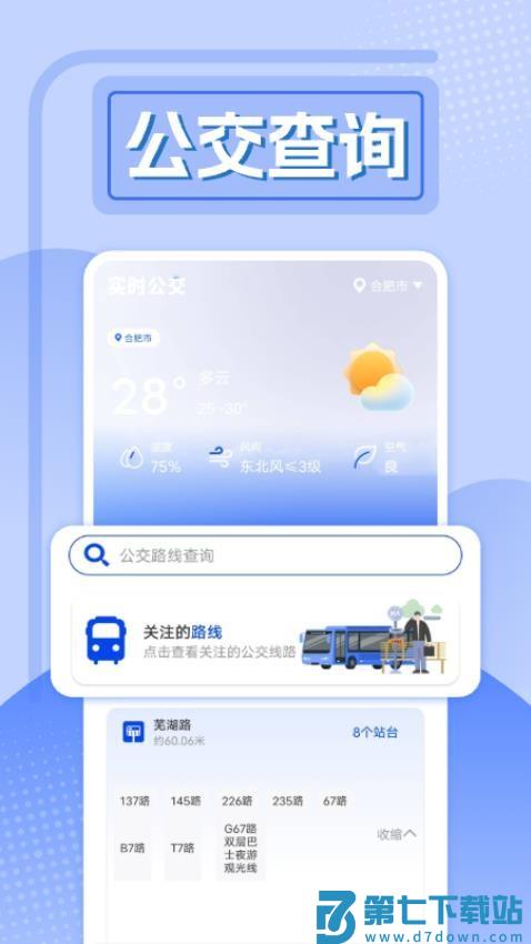 精准实时公交官方版v1.0.10 4