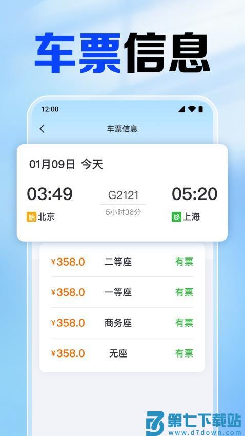 铁路火车票查官网版v1.0.4.1001 3