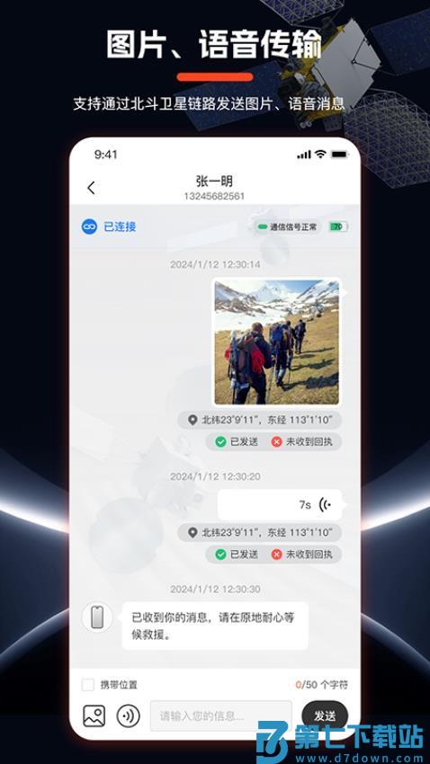 海聊卫通助手软件v1.4.1 2