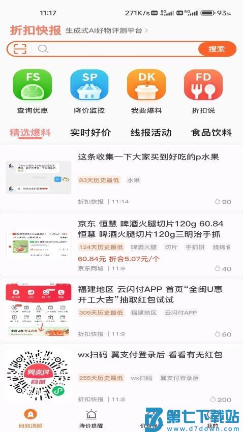 折扣快报最新版v5.0.7 1