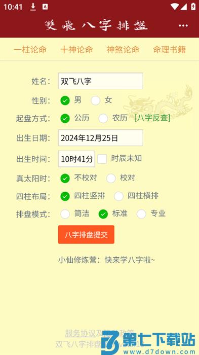 双飞八字排盘软件 v3.6.18 安卓版 0