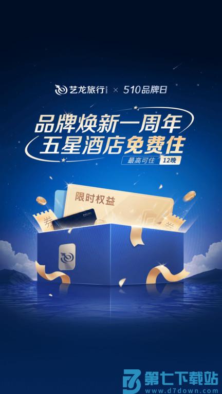 艺龙旅行订酒店官方版 v10.7.8 安卓版 0