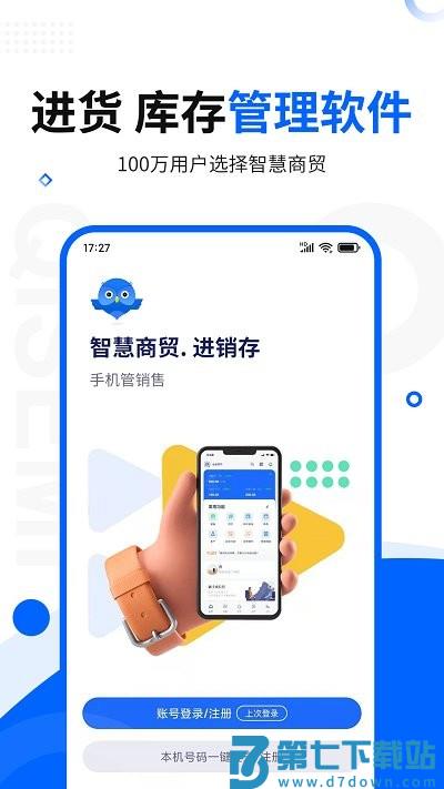 智慧商贸进销存库存管理仓库软件 v11.7.0 安卓版 0
