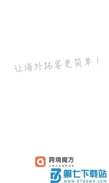 跨境魔方官方版v2.3.9 3