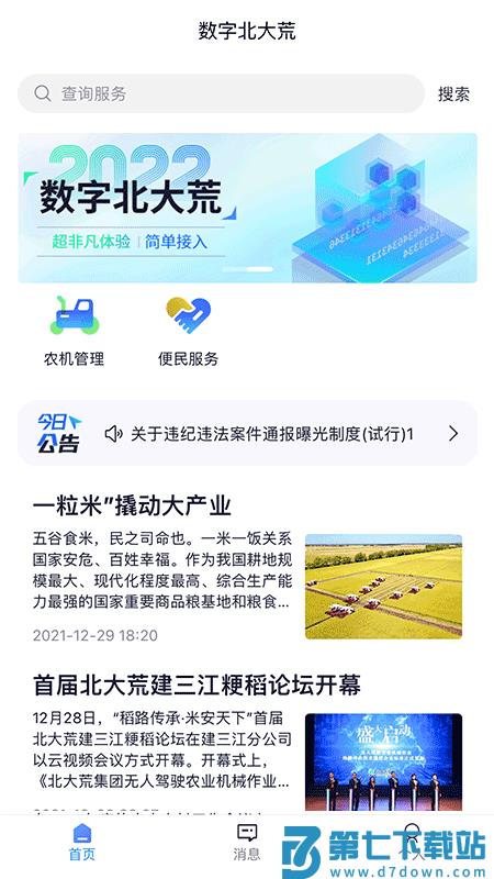 数字北大荒北大荒农服软件 v40.00.29 安卓版 2