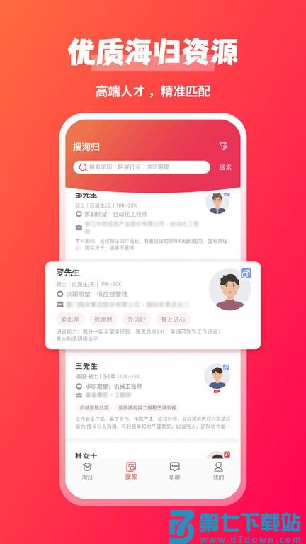 JOBS海归app v2.0.2 安卓版 3
