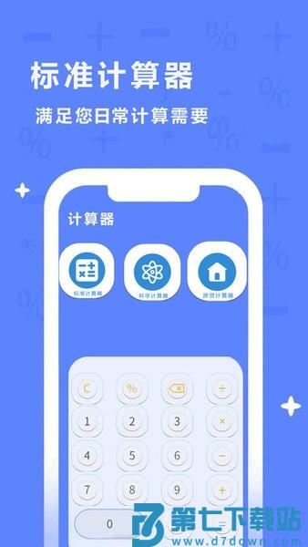 同学多功能计算器v1.1.6 2