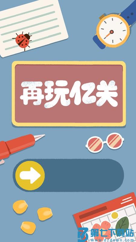 再玩亿关手游v5.6.23 1