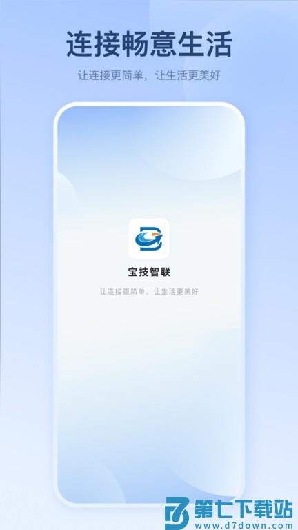 宝技智联App v2.5.3 安卓版 0