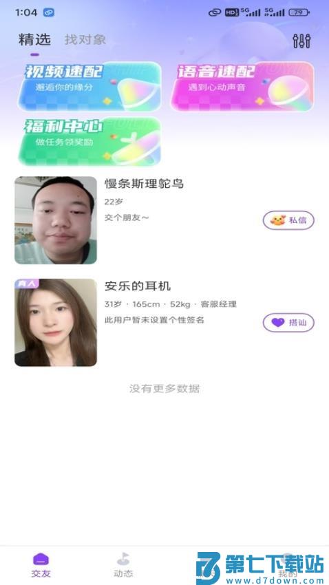 细语聊官网版v1.0.6 3