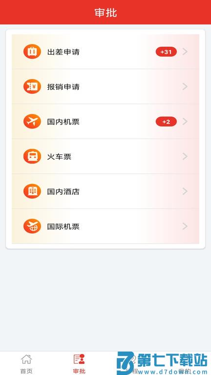 在路上商旅官方软件 v4.4.1 安卓版 0