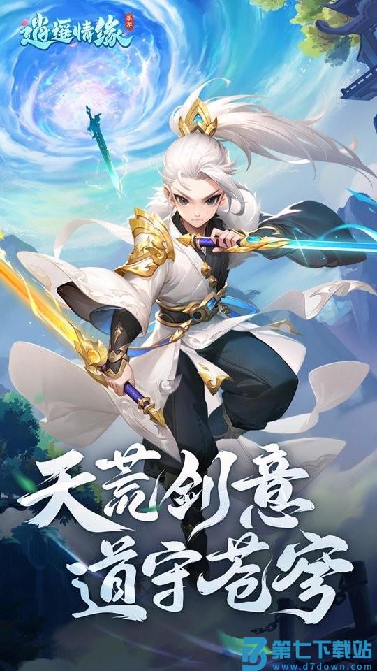 逍遥情缘手游互通版 v1.1.8 安卓官方版 0