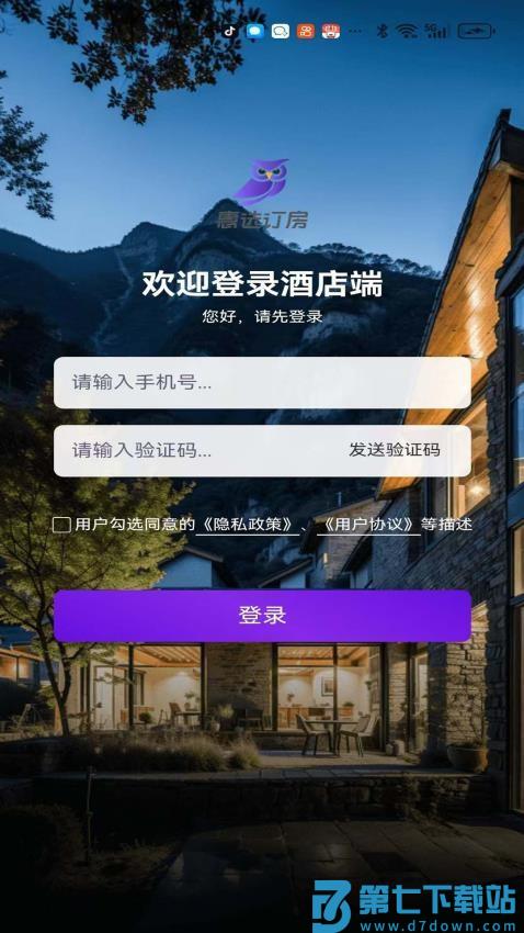 惠选订房商家版APPv2.9.0 3