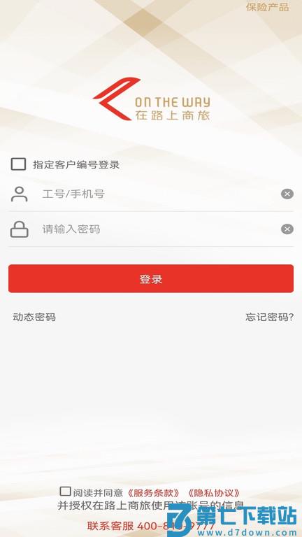 在路上商旅官方软件 v4.4.1 安卓版 3