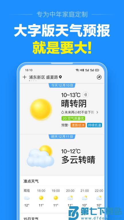 准点天气软件 v12.9.7 安卓大字版 1