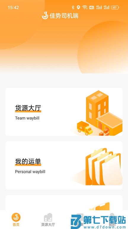 佳势司机端app v2.3.11.3 安卓版 2