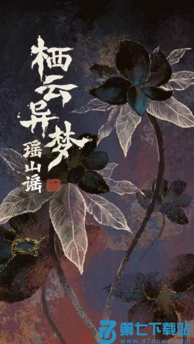 栖云异梦2瑶山谣游戏v1.1.1 1