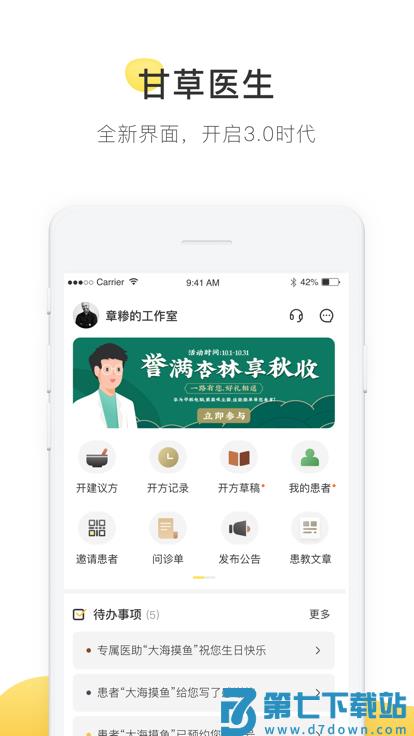 甘草医生医生端 v5.0.1 安卓官方版 3