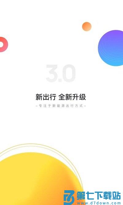 新出行app v4.17.4 安卓版 0