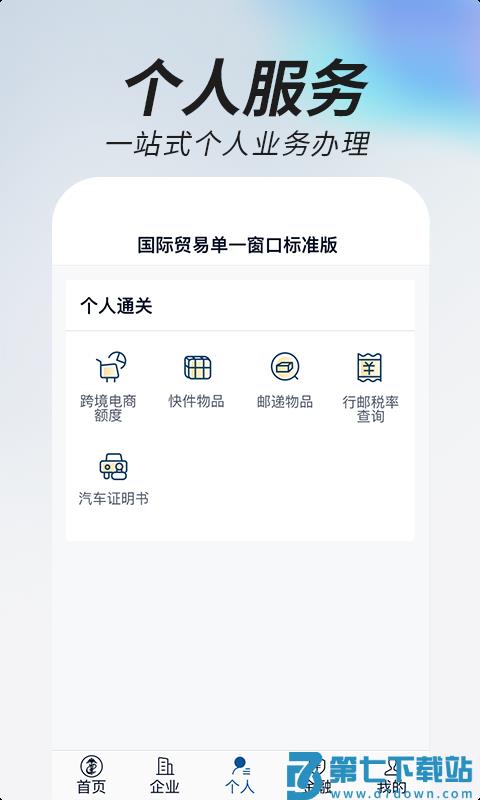 中国国际贸易掌上单一窗口手机版 v1.3.28 安卓版 3