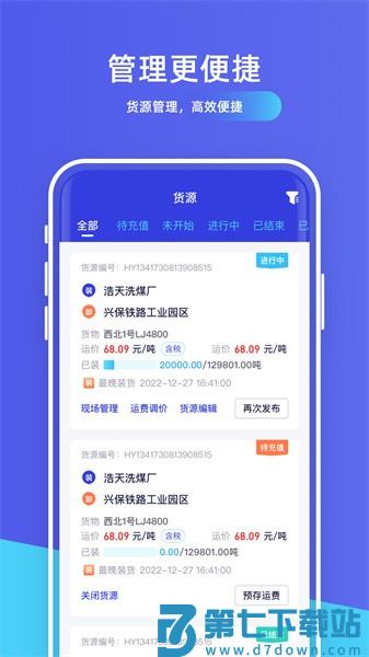 世德物流货主appv1.7.1 4