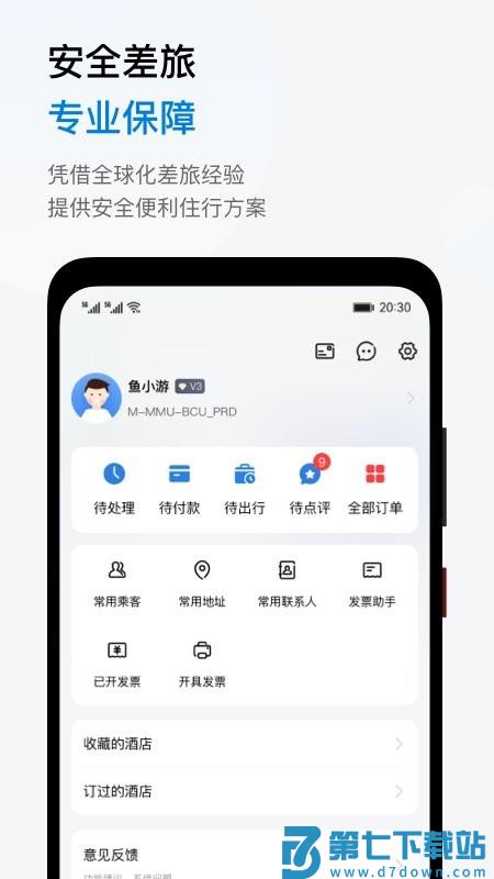 鱼游差旅app v1.3.9 安卓版 0