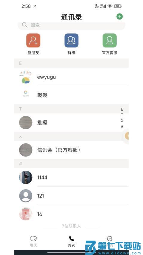 信讯会免费版v1.7.8 3