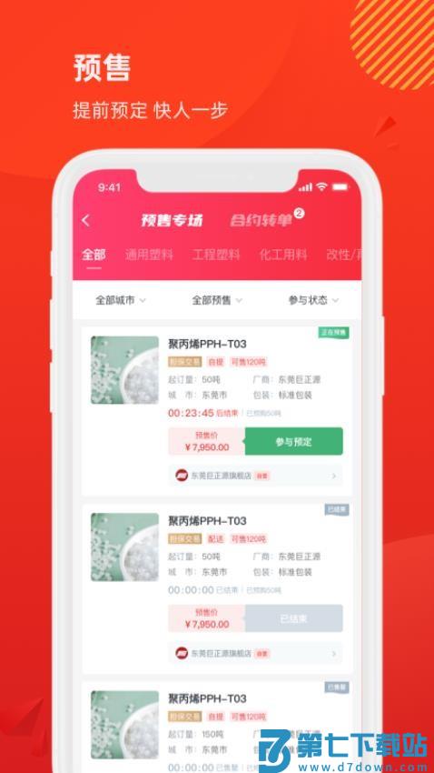 聚多多化塑官网版v8.7.4 1