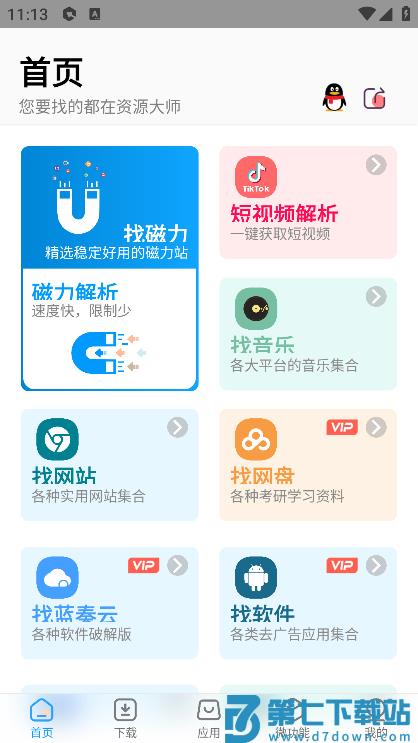 资源大师会员解锁版 v1.7.7 安卓永久vip版 3