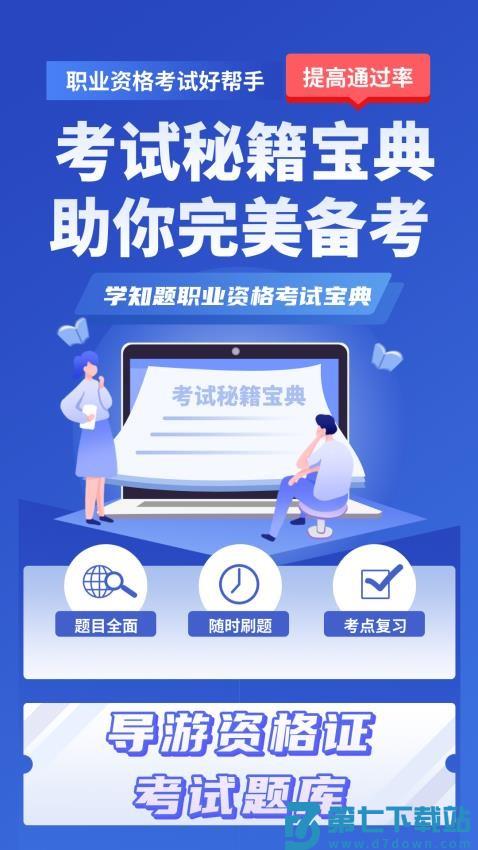 导游考证学知题appv3.0 3