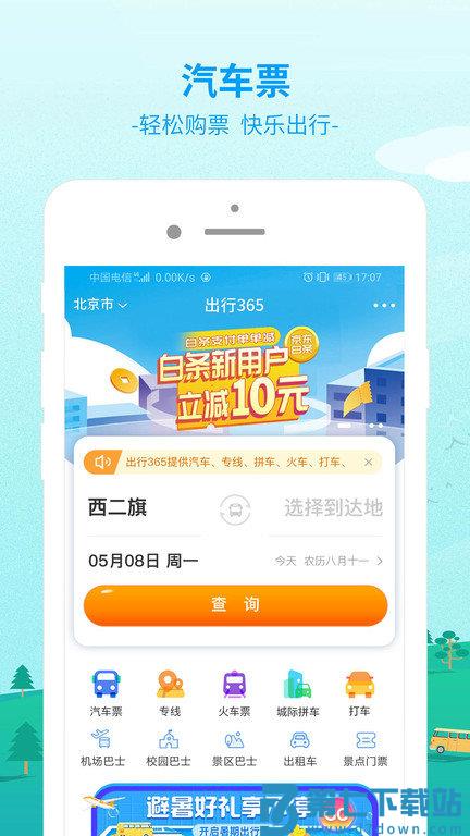 中国公路客票网app官方版(出行365) v6.4.6.6 安卓最新版 2