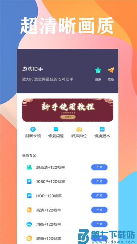 画质大师120帧一键解锁 v46.42 官方免费版 0