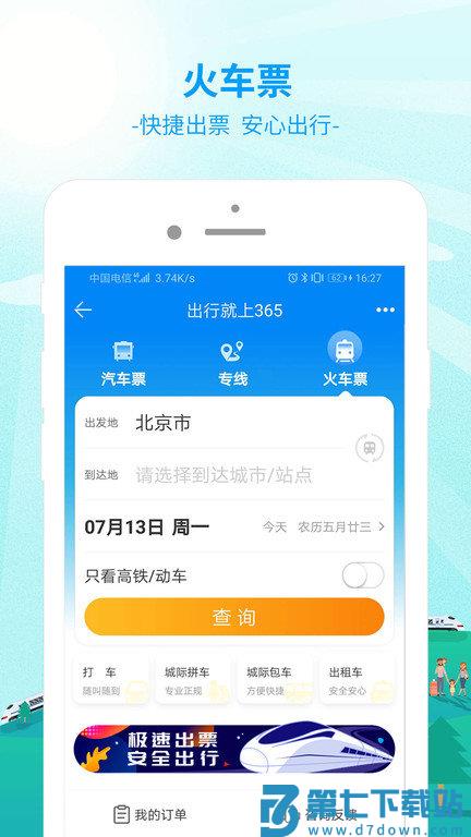 中国公路客票网app官方版(出行365) v6.4.6.6 安卓最新版 0